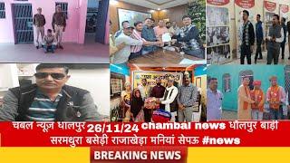 चंबल न्यूज़ धौलपुर 26/11/24 chambal news धौलपुर बाड़ी सरमथुरा बसेड़ी राजाखेड़ा मनियां सेपऊ