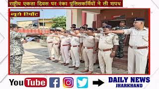 रंका || गढ़वा || राष्ट्रीय एकता दिवस पर रंका पुलिसकर्मियों ने ली शपथ || Daily News Jharkhand