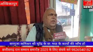 *सरगुजा कमिश्नर श्री चुरेंद्र के छः माह के कार्यों की जाँच हो--आचार्य श्री तोमर* *