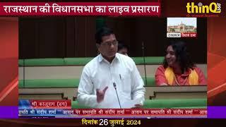 डग विधायक कालुराम | Dag mla kaluram speech in rajasthan vidhansabha