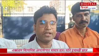 বিলোনিয়া রেল স্টেশনে কাঞ্চনজঙ্ঘা এক্সপ্রেস থামতে হবে এই দাবি নিয়ে মুখ্যমন্ত্রীর দ্বারস্ত।