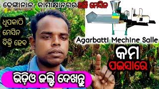 Agarbatti Mechine Salle 🤑| ଧୂପକାଠି ମେସିନ ବିକ୍ରି ହେବ ଢେଙ୍କାନାଳ ଜିଲ୍ଲା. କାମାକ୍ଷାନଗର ରେ ଅଛି