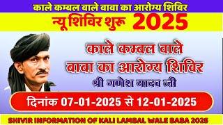 कंबल वाले बाबा का शिविर 2025 | हरियाणा अम्बाला | Kambal wale baba Shivir Information 2025 Update