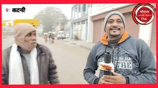 KATNI NEWS _कोहरे का सितम_जीवन हुआ अस्त-व्यस्त