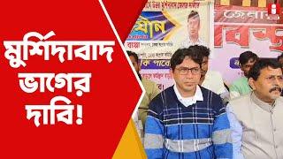 Murshidabad Bifurcation: মুর্শিদাবাদ ভাগের দাবি জেলা সংগ্রাম কমিটির