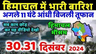 Himachal Pradesh Today Weather Forecast हिमाचल प्रदेश भारी बारिश 29 December  weather 29 दिसंबर