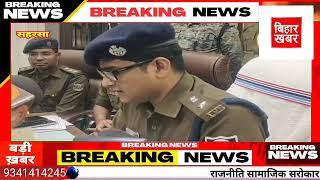 एक और 50 हजार का ईनामी बदमाश को सहरसा पुलिस ने किया गिरफ्तार...