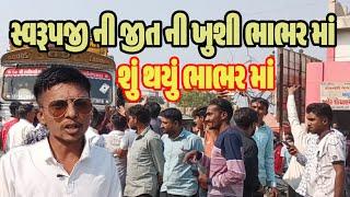 🛑LIVE સ્વરૂપજી ની જીત થતાં ભાભર માં લોકો એ શું કર્યું/ svrupji thakor win bjp