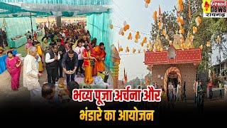 श्री राम मंदिर स्थापना का एक वर्ष पूर्ण, रायगढ़ में भव्य पूजा अर्चना और भंडारे का आयोजन...