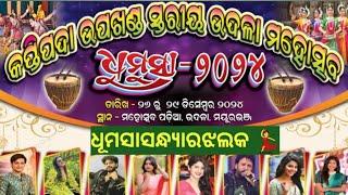 ଉଦଳାମହୋତ୍ସବ,ଧୂମସା 💥💃💥ନାଚ, ଗୀତରଝଲକ 🌻🕺🌻ମୟୁରଭଞ୍ଜ ☘️🍒☘️