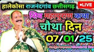 Day-4 Live 🔴 07/01/25 राजनांदगांव छत्तीसगढ़ श्री शिव महापुराण। pradeepmishra Live in Shiv mahapuran