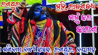 ମାମୁଁ କର କାରଣ || ମହି ରାବଣ ବଧ || ରଣପୁର ନୟାଗଡ଼ ||Mahiraban  Badha || Ranpur || Ramayan || Ramanatk ||