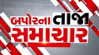 AFTERNOON BULLETIN: આજના તાજા સમાચાર || ARVALLI SAMACHAR || 01-12-2024