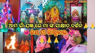 ମା ଜାଗ୍ରତ ଗୌରୀ ଙ୍କ ର ବିଶ୍ଵଶାନ୍ତି ମହଯଜ୍ଞ 🙏 (ରଣପୁର)🪔#dailylifevlog #subscribemychannel #supportme 🙏🌺🙏