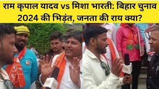 राम कृपाल यादव vs मिशा भारती: बिहार चुनाव 2024 की भिड़ंत, जनता की राय क्या?