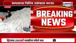 Amravati | BREAKING NEWS  अमरावती जिल्ह्यात कापसाच्या जिनिंग उद्योगाला फटका | Marathi News