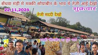 सेंधवा मंडी मे मक्की सोयाबीन के भाव मे तेजी आई देखो 22,11,2024