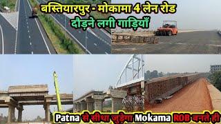 Mokama Bakhtiyarpur 4 Lane Road पर दौड़ने लगी गाड़ियाँ | मोकामा सीधा जुड़ेगा पटना से ROB बनते ही |