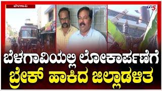 Brake on Inauguration in Belagavi:ಬೆಳಗಾವಿಯಲ್ಲಿ ಲೋಕಾರ್ಪಣೆಗೆ ಬ್ರೇಕ್ ಹಾಕಿದ ಜಿಲ್ಲಾಡಳಿತ