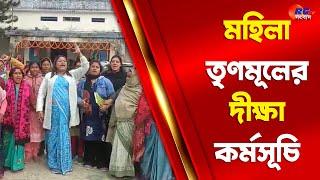 Gazole News | মহিলা তৃণমূলের দীক্ষা কর্মসূচি | Rctv Sangbad