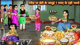 🥇1 Rupye  Ki jadui ✨ bhalla | 1 रुपया कि जदुइ भल्ला |cartoon video | Hindi Story || Moral khani ||