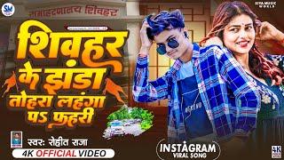 #Video || शिवहर जिला के झंडा तोरा लहंगा प फहरी || #Rohit Raja || Sheohar Jila Ke Jhanda Fahri