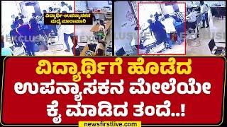 Sagar Collage Incident : ವಿದ್ಯಾರ್ಥಿ ಹಾಗೂ ಉಪನ್ಯಾಸಕನ ಮಧ್ಯೆ ಮಾರಾಮಾರಿ | Shivamogga | newsfirstkannada