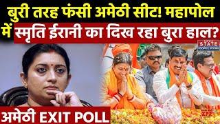 UP Exit Poll 2024: Amethi Seat से Smriti Irani की होती दिख रही हार ! Congress | KL Sharma