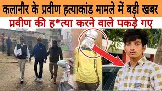 Rohtak news कलानौर के प्रवीण हत्याकांड मामले में बड़ी खबरें प्रवीण की हत्या करने वाले पकड़े गए