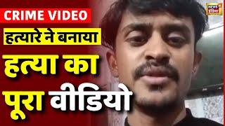 Lucknow Crime: Arshad ने अपनी 4 बहनों और मां को मार डाला | Yogi Adityanath UP Police | Viral Video