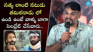 సత్య లాంటి నటుడు తమిళనాడు లో ఉండి ఉంటే. | Hero Satyadev | Zebra Movie Sucess Meet | iDream Gold