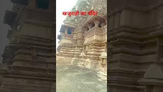 मध्य प्रदेश छतरपुर जिला खजुराहो का मंदिर,,,🚩Madhya Pradesh Chhatarpur Jila Khajuraho ka mandir