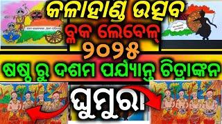 Kalahandi Utsav Ghumura Drawing Block Level 2025|କଳାହାଣ୍ଡି ଉତ୍ସବ ବ୍ଳକ୍ ସ୍ତରରେ ଚିତ୍ରାଙ୍କନ ପ୍ରତିଯୋଗିତା