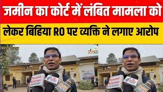 जमीन का कोर्ट में लंबित मामला को लेकर बिहिया | RO | पर लगे आरोप | bihiya | ara | bhojpur |Jagdishpur