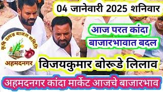 04 जानेवारी 2025 शनिवार। Ahmednagar Kanda Market Price! आजचे कांदाबाजारभाव। विजय कुमार बोरूडे लिलाव