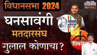 MAHARASHTRA VIDHAN SABHA EXIT POLL 2024 : घनसावंगी मतदार संघ। गुलाल कोणाचा?। गोष्ट छोटी डोंगराएवढी