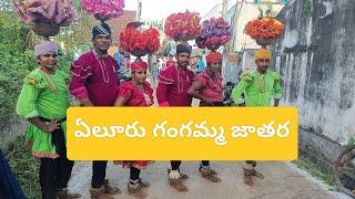 ఏలూరు గంగమ్మ జాతర  మా ప్రోగ్రామ్