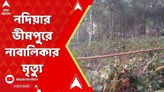 Nadia News: নদিয়ার ভীমপুরে নাবালিকার মৃত্যু, অভিযোগ প্রেমিকের বিরুদ্ধে। ABP Ananda Live