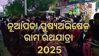 ନୂଆପଡା ପୁଷ୍ୟ ଅଭିଷେକ ରାମ ରଥଯାତ୍ରା 2025 nuapada pusyabhisek sri rama rathjatra paschim odisha puspraba