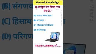 Computer का हिन्दी  // gk questions answer  /_ gk quize