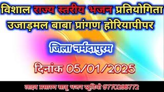 विशाल राज्य स्तरीय भजन प्रतियोगिता उजाड़मल बाबा प्रांगण होरियापीपर जिला नर्मदापुरम  जिला नर्मदापुरम