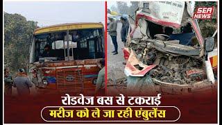 Barabanki : रोडवेज बस से टकराई मरीज को ले जा रही एंबुलेंस | Ambulance |  Sea News