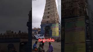 సూళ్లూరుపేట చెంగాళ్ళంమ్మ వారి గుడి