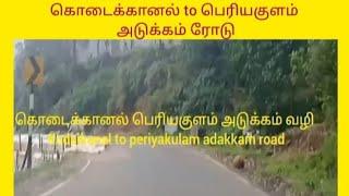 ஆபத்தான மலைப் பகுதிகொடைக்கானல் to பெரியகுளம் வழி அடக்கம்