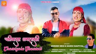 Chamiyala Ghansali चमियाला घनसाली || Mukesh Negi Manju Nautiyal New Garhwali Song 2024 Viraj Music |