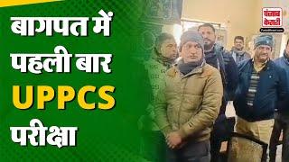 UP News: Baghpat में यूपीपीएससी परीक्षा के 13 केंद्र, DM ने किया निरीक्षण | UPPCS Exam