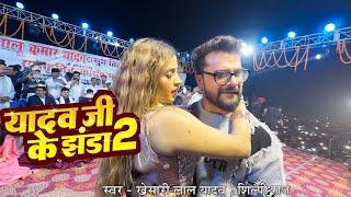 यादव जी के झंडा 2 | #Stage Show - भागलपुर | #Khesari Lal Yadav & #Komal Singh | Yadav Ji Ke Jhanda 2