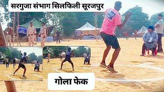 गोला फेक |सिलफिली सूरजपुर Ground|Police Physical