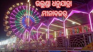 ଉଲୁଣ୍ଡା ଧନୁଯାତ୍ରା ମିନାବଜାର ପଡିଆ ।