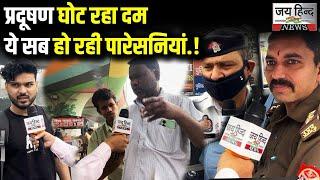 Delhi Noida Pollution| लोगों का घुट रहा दम| UP Police कैसे कर रही ड्यूटी